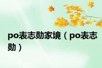 po表志勋家境（po表志勋）