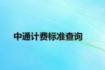 中通计费标准查询