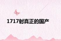 1717射真正的国产
