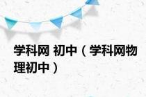 学科网 初中（学科网物理初中）