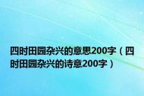 四时田园杂兴的意思200字（四时田园杂兴的诗意200字）
