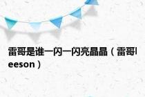 雷哥是谁一闪一闪亮晶晶（雷哥leeson）