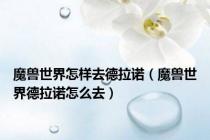魔兽世界怎样去德拉诺（魔兽世界德拉诺怎么去）