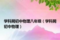 学科网初中物理八年级（学科网初中物理）