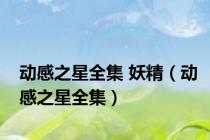 动感之星全集 妖精（动感之星全集）