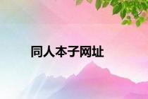 同人本子网址