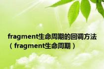 fragment生命周期的回调方法（fragment生命周期）