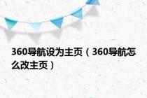 360导航设为主页（360导航怎么改主页）