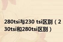 280tsi与230 tsi区别（230tsi和280tsi区别）