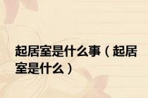 起居室是什么事（起居室是什么）