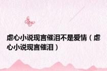 虐心小说现言催泪不是爱情（虐心小说现言催泪）