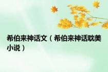希伯来神话文（希伯来神话耽美小说）