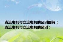 直流电机与交流电机的区别图解（直流电机与交流电机的区别）