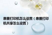 惠普打印机怎么设置（惠普打印机共享怎么设置）