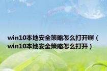 win10本地安全策略怎么打开啊（win10本地安全策略怎么打开）