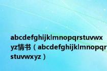 abcdefghijklmnopqrstuvwxyz情书（abcdefghijklmnopqrstuvwxyz）