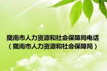 陇南市人力资源和社会保障局电话（陇南市人力资源和社会保障局）