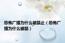 恐怖广播为什么被禁止（恐怖广播为什么被禁）