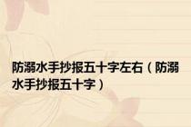 防溺水手抄报五十字左右（防溺水手抄报五十字）