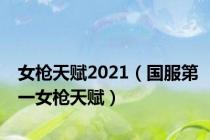 女枪天赋2021（国服第一女枪天赋）