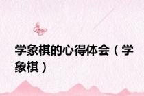 学象棋的心得体会（学象棋）