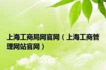 上海工商局网官网（上海工商管理网站官网）