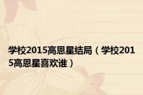 学校2015高恩星结局（学校2015高恩星喜欢谁）