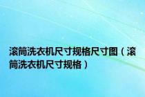 滚筒洗衣机尺寸规格尺寸图（滚筒洗衣机尺寸规格）