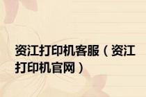 资江打印机客服（资江打印机官网）