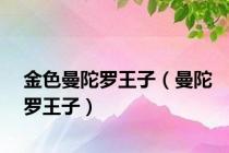 金色曼陀罗王子（曼陀罗王子）