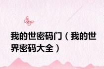 我的世密码门（我的世界密码大全）