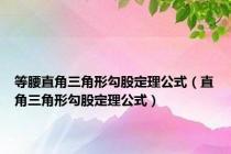 等腰直角三角形勾股定理公式（直角三角形勾股定理公式）