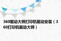 360驱动大师打印机驱动安装（360打印机驱动大师）