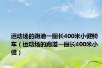 运动场的跑道一圈长400米小健骑车（运动场的跑道一圈长400米小健）