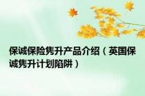 保诚保险隽升产品介绍（英国保诚隽升计划陷阱）