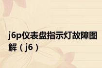 j6p仪表盘指示灯故障图解（j6）