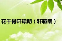 花千骨轩辕朗（轩辕朗）