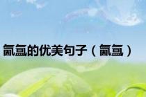 氤氲的优美句子（氤氲）