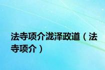 法寺项介泷泽政道（法寺项介）