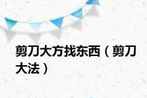 剪刀大方找东西（剪刀大法）