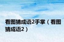 看图猜成语2手掌（看图猜成语2）