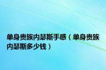 单身贵族内瑟斯手感（单身贵族内瑟斯多少钱）