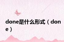 done是什么形式（done）
