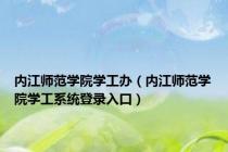 内江师范学院学工办（内江师范学院学工系统登录入口）