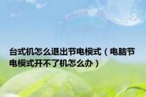 台式机怎么退出节电模式（电脑节电模式开不了机怎么办）