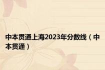 中本贯通上海2023年分数线（中本贯通）