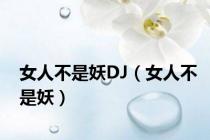 女人不是妖DJ（女人不是妖）