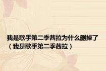 我是歌手第二季茜拉为什么删掉了（我是歌手第二季茜拉）