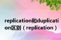 replication和duplication区别（replication）
