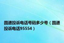 圆通投诉电话号码多少号（圆通投诉电话95554）